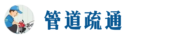 延平本地管道疏通网